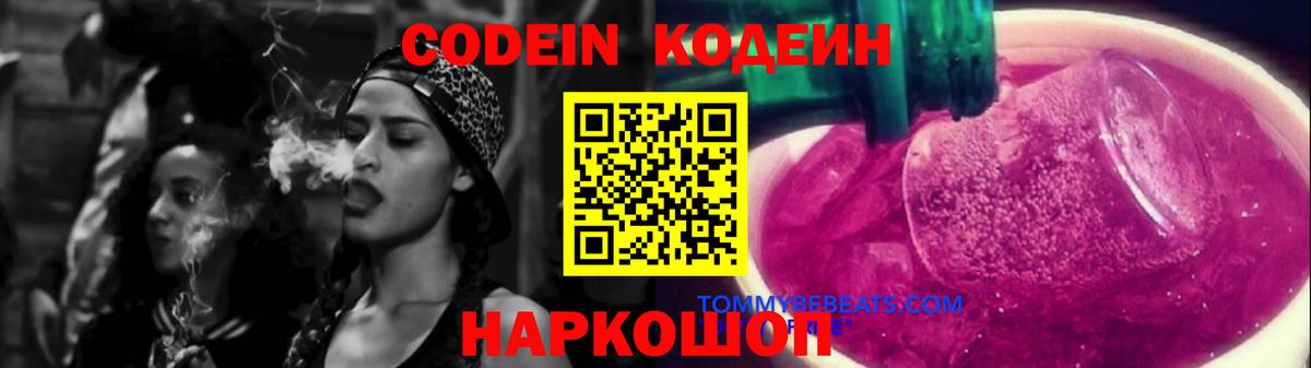 Codein Purple Drank  Вход с VPN  Сочи 
